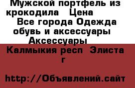 Мужской портфель из крокодила › Цена ­ 20 000 - Все города Одежда, обувь и аксессуары » Аксессуары   . Калмыкия респ.,Элиста г.